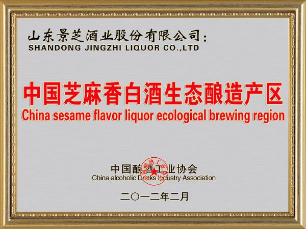 中國芝麻香白酒生態(tài)釀造產(chǎn)區(qū)