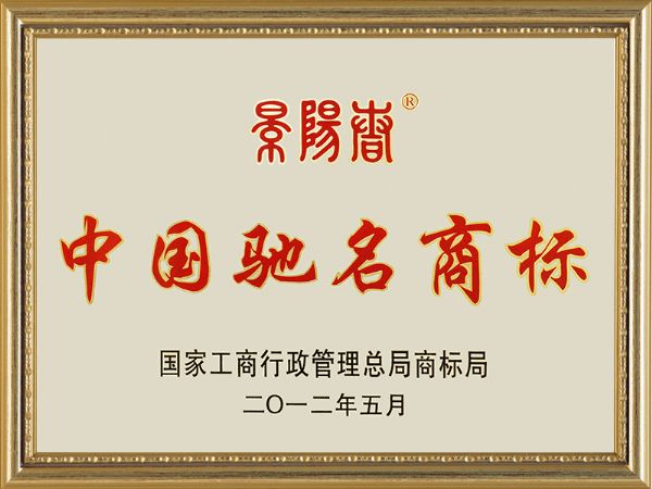 2012年5月國家工商行政管理局商標(biāo)局 景陽春中國馳名商標(biāo)