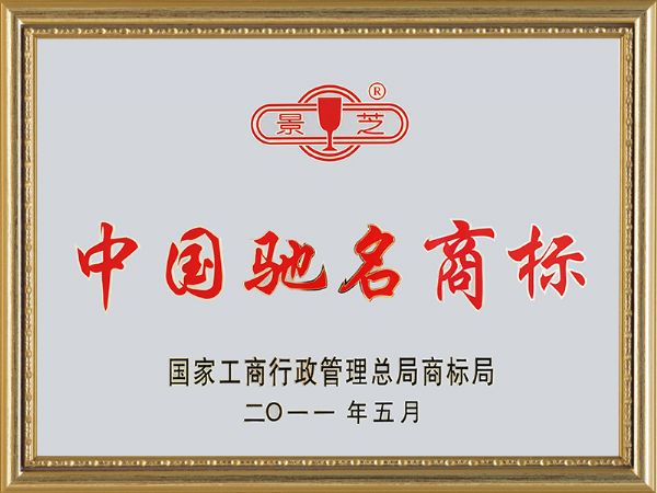 2011年7月，景芝中國馳名商標(biāo)